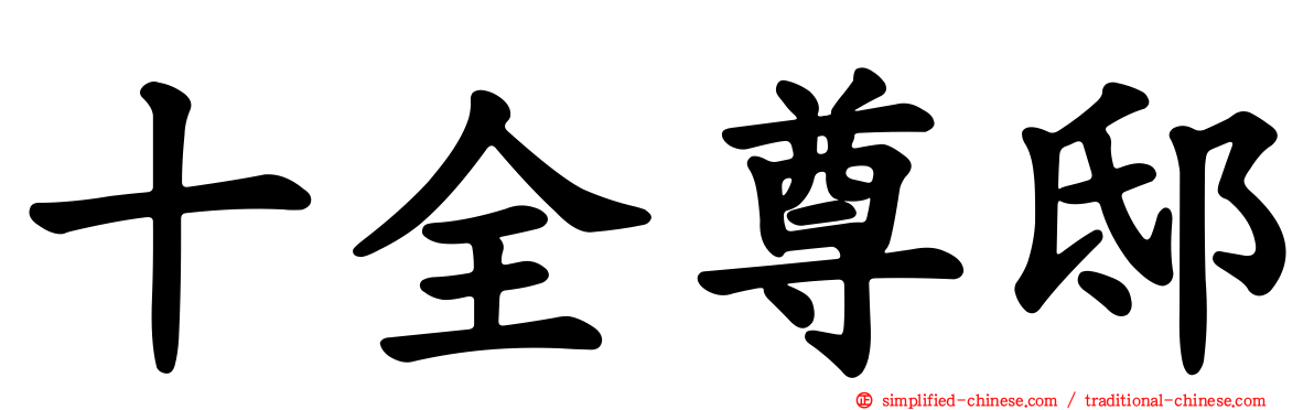 十全尊邸