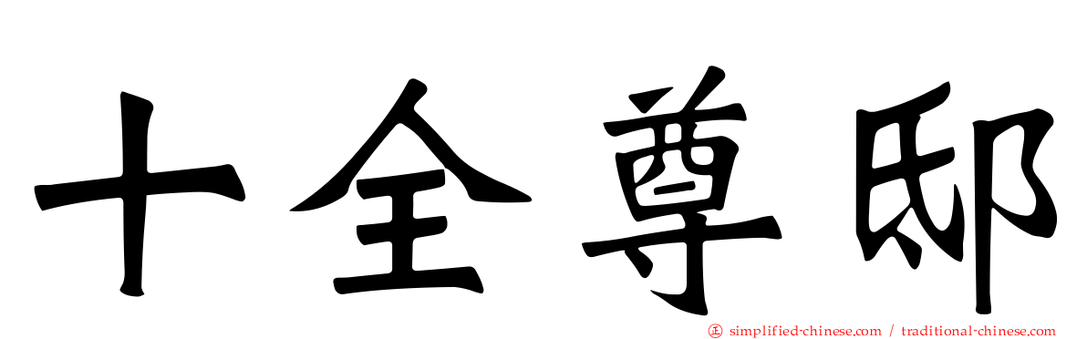 十全尊邸