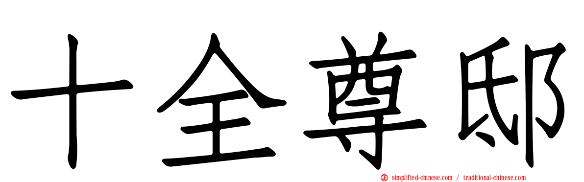 十全尊邸