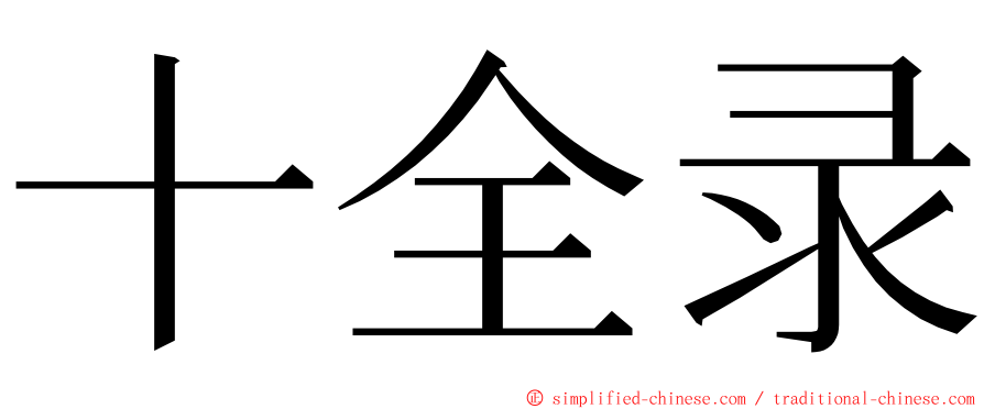 十全录 ming font