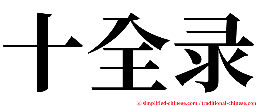 十全录 serif font