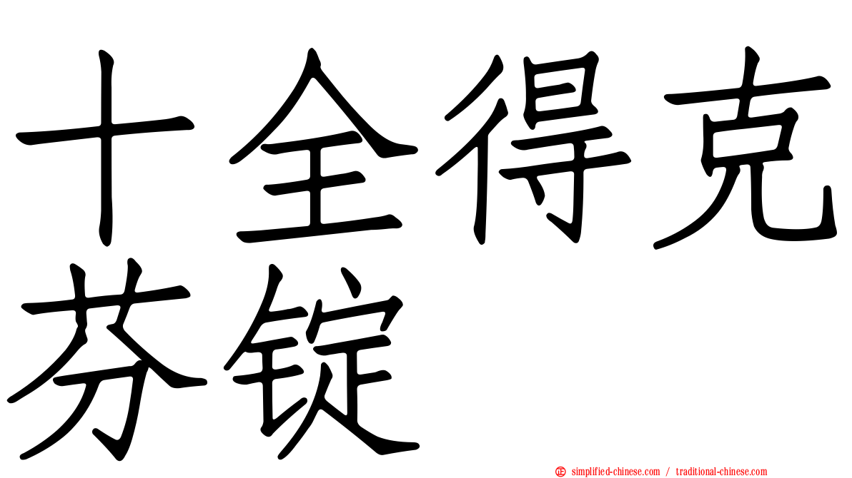 十全得克芬锭