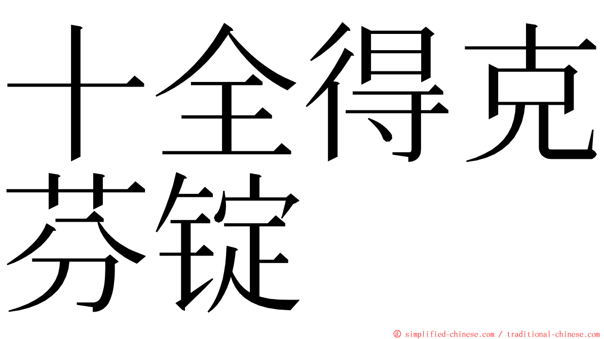 十全得克芬锭 ming font