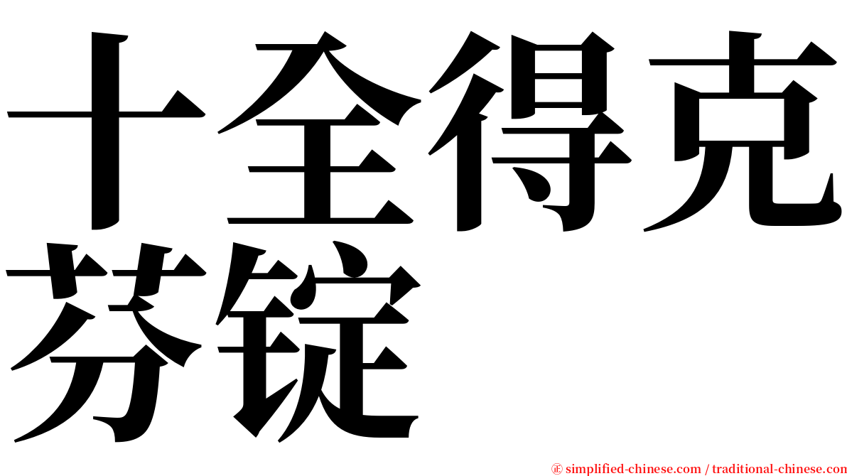 十全得克芬锭 serif font