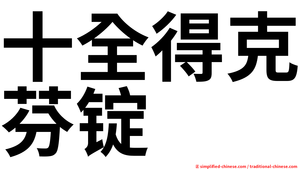 十全得克芬锭