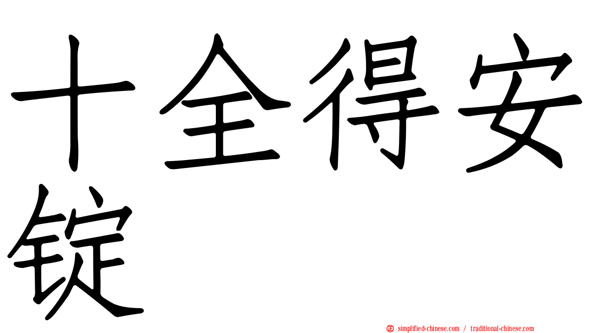 十全得安锭