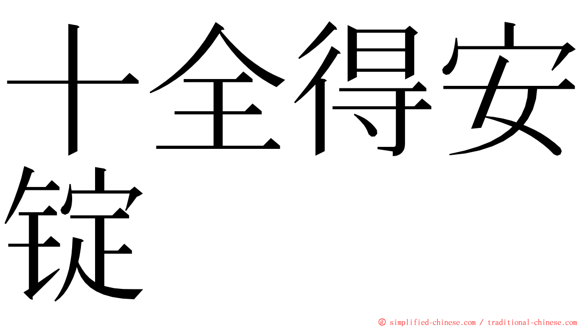 十全得安锭 ming font