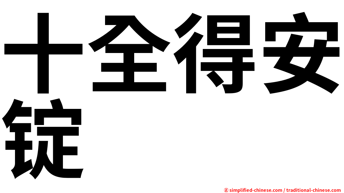 十全得安锭