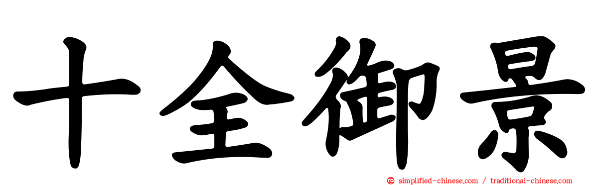 十全御景