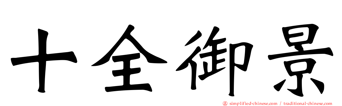 十全御景
