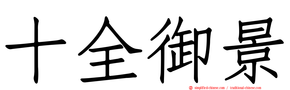 十全御景