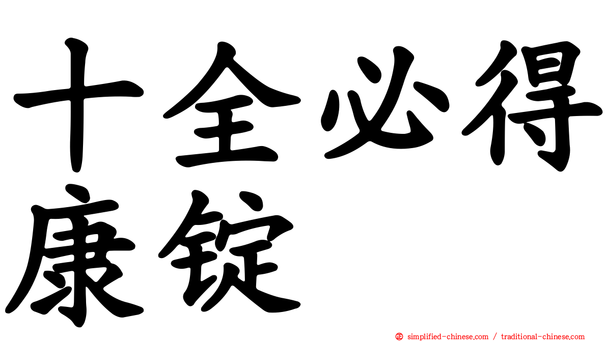 十全必得康锭