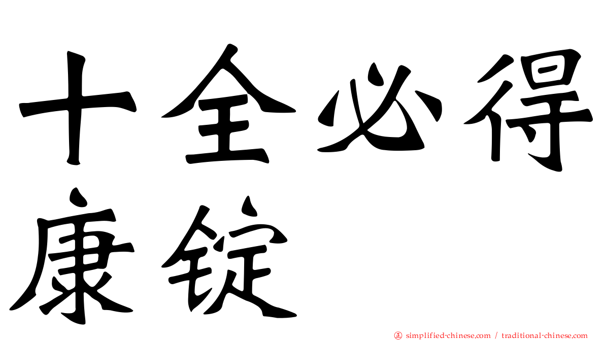 十全必得康锭