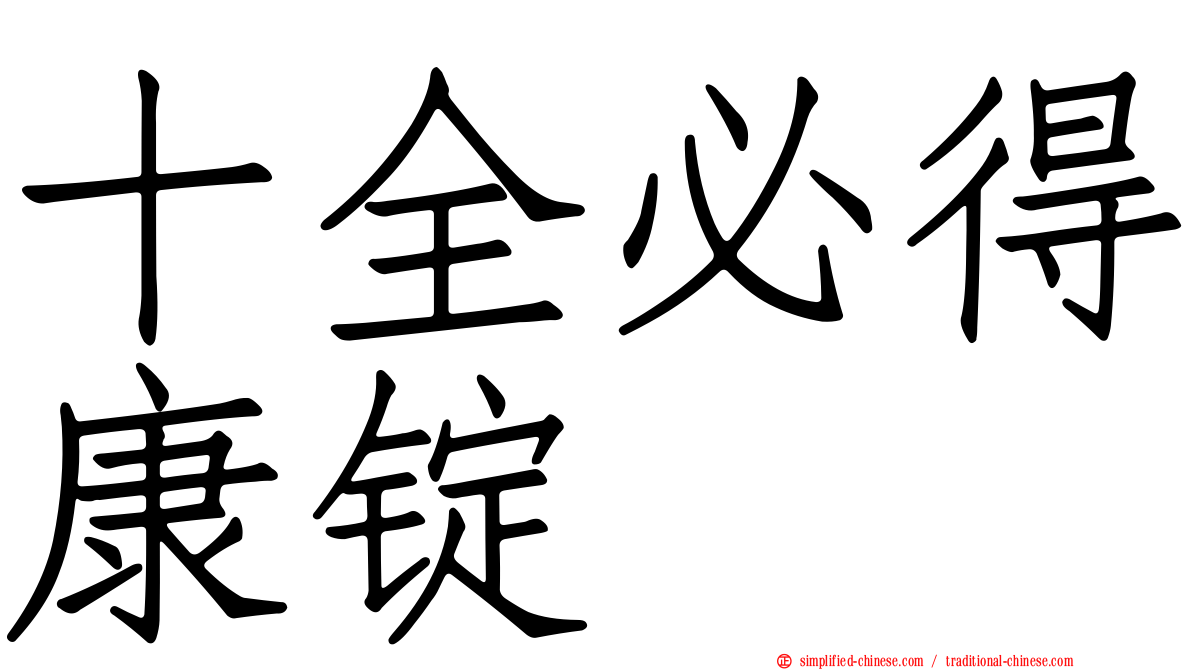 十全必得康锭