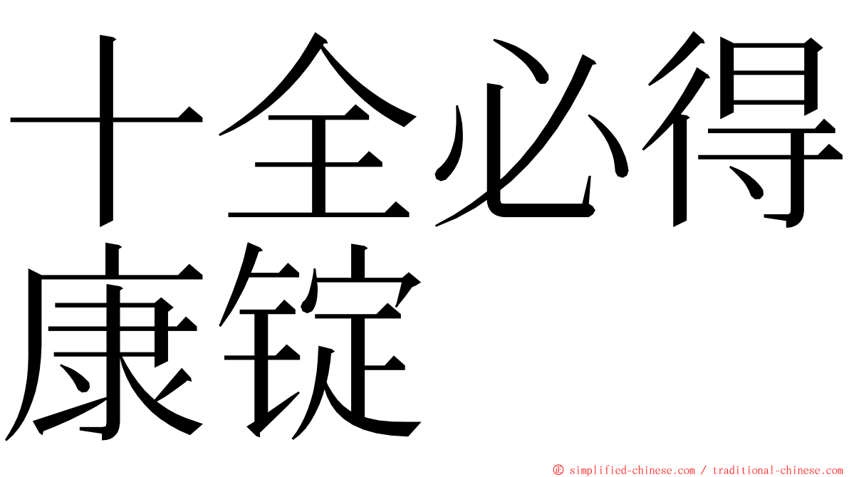 十全必得康锭 ming font