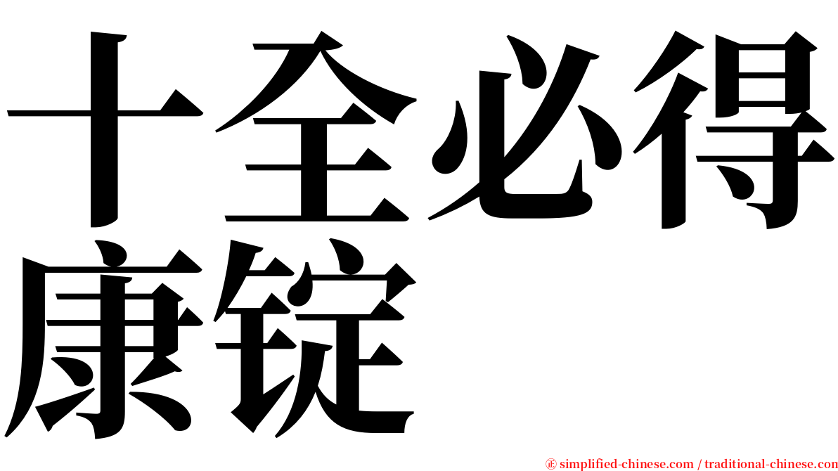 十全必得康锭 serif font