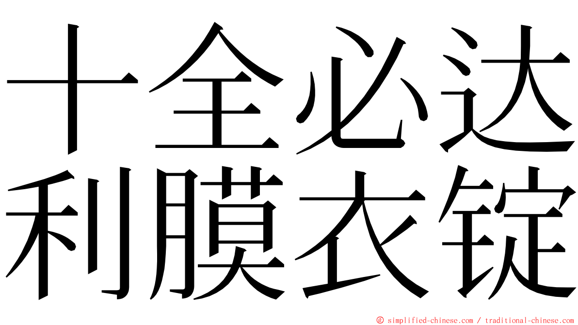 十全必达利膜衣锭 ming font