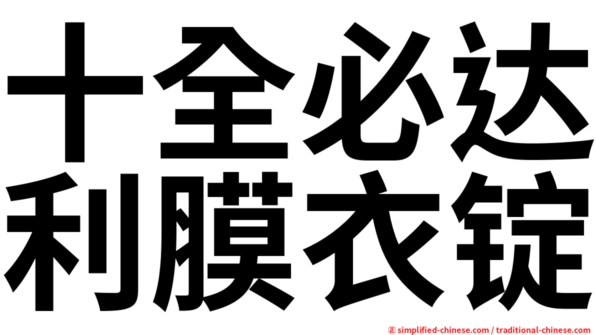 十全必达利膜衣锭