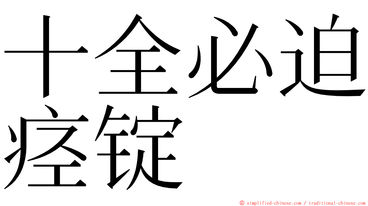 十全必迫痉锭 ming font