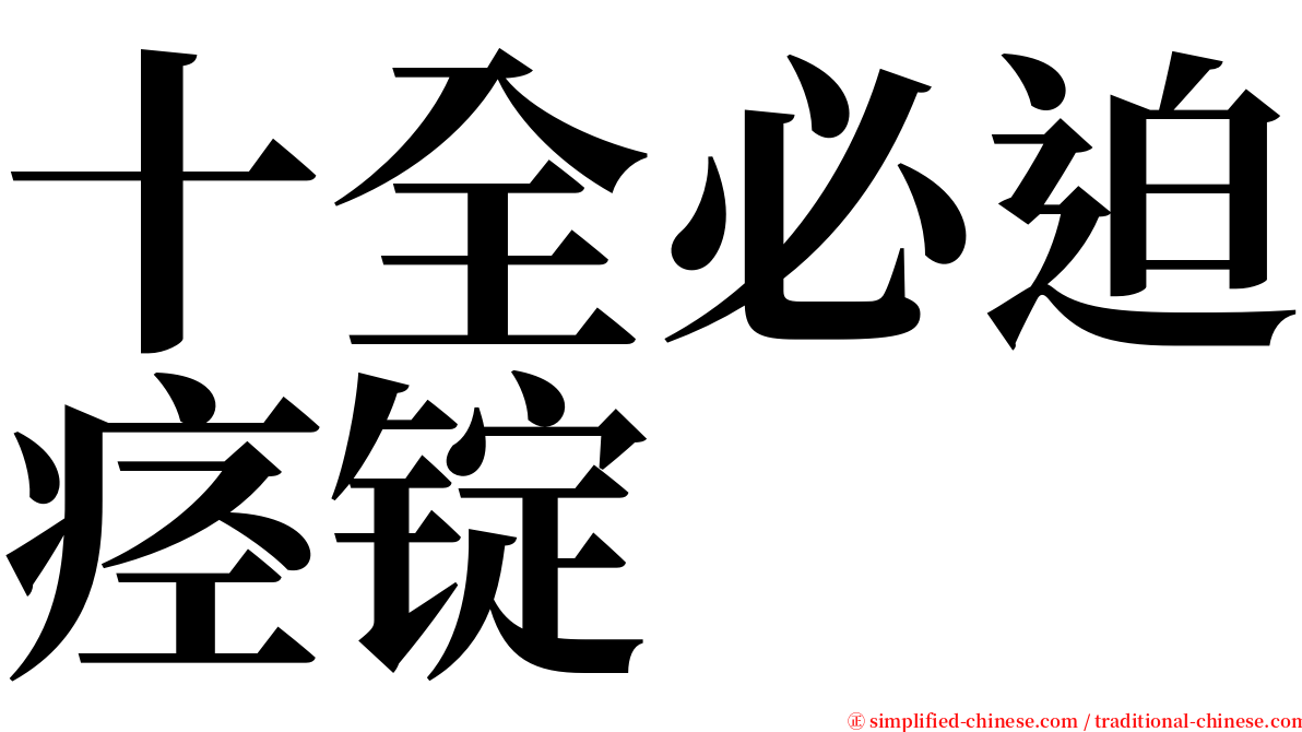 十全必迫痉锭 serif font