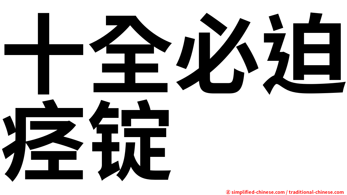 十全必迫痉锭