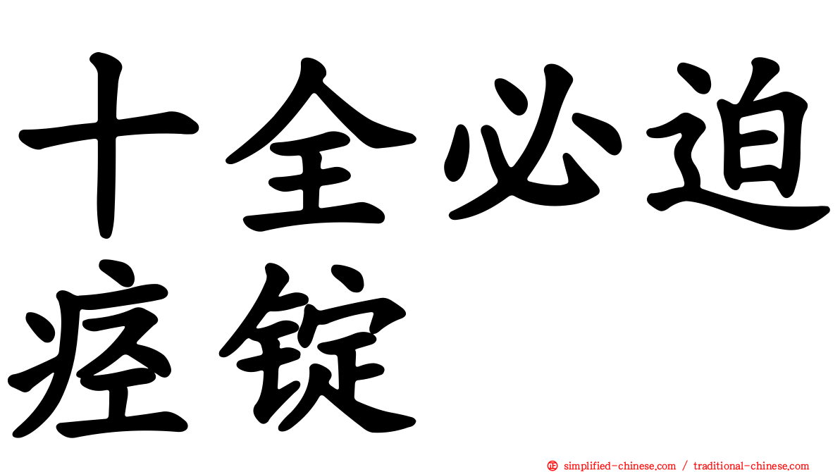 十全必迫痉锭