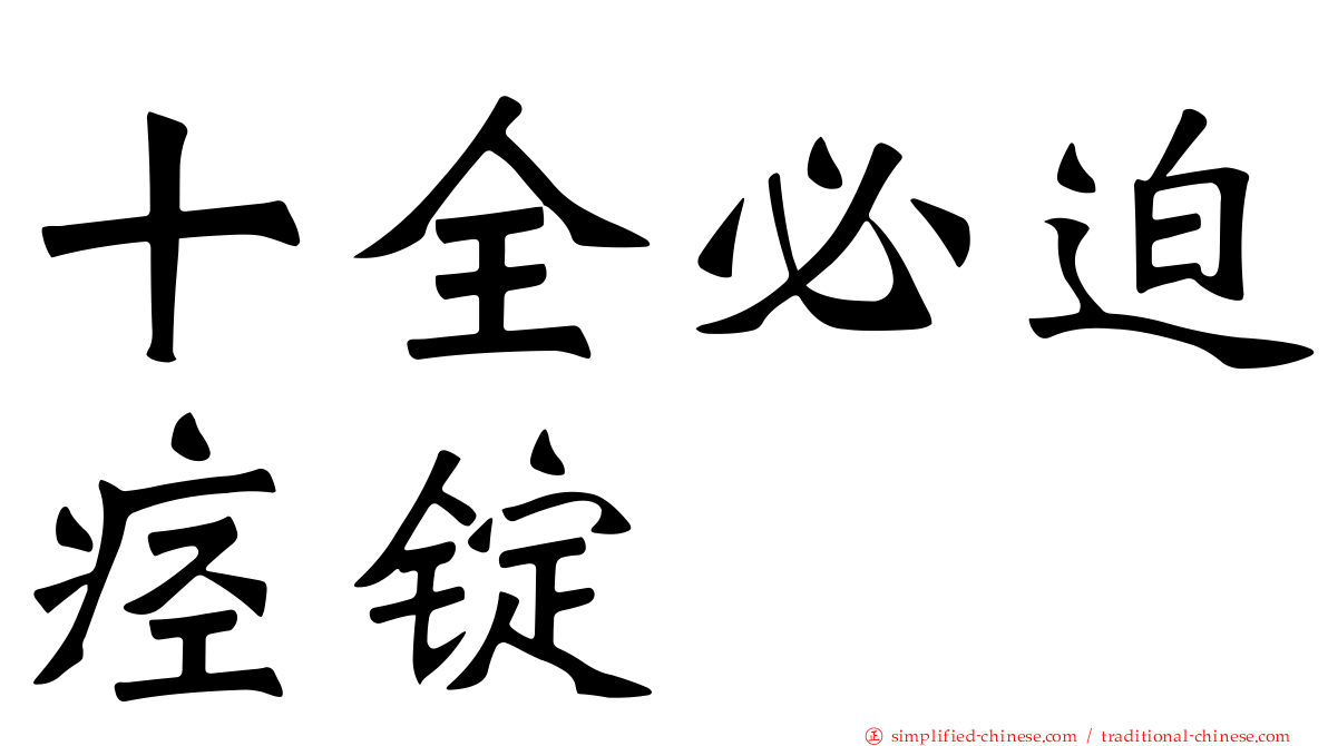 十全必迫痉锭