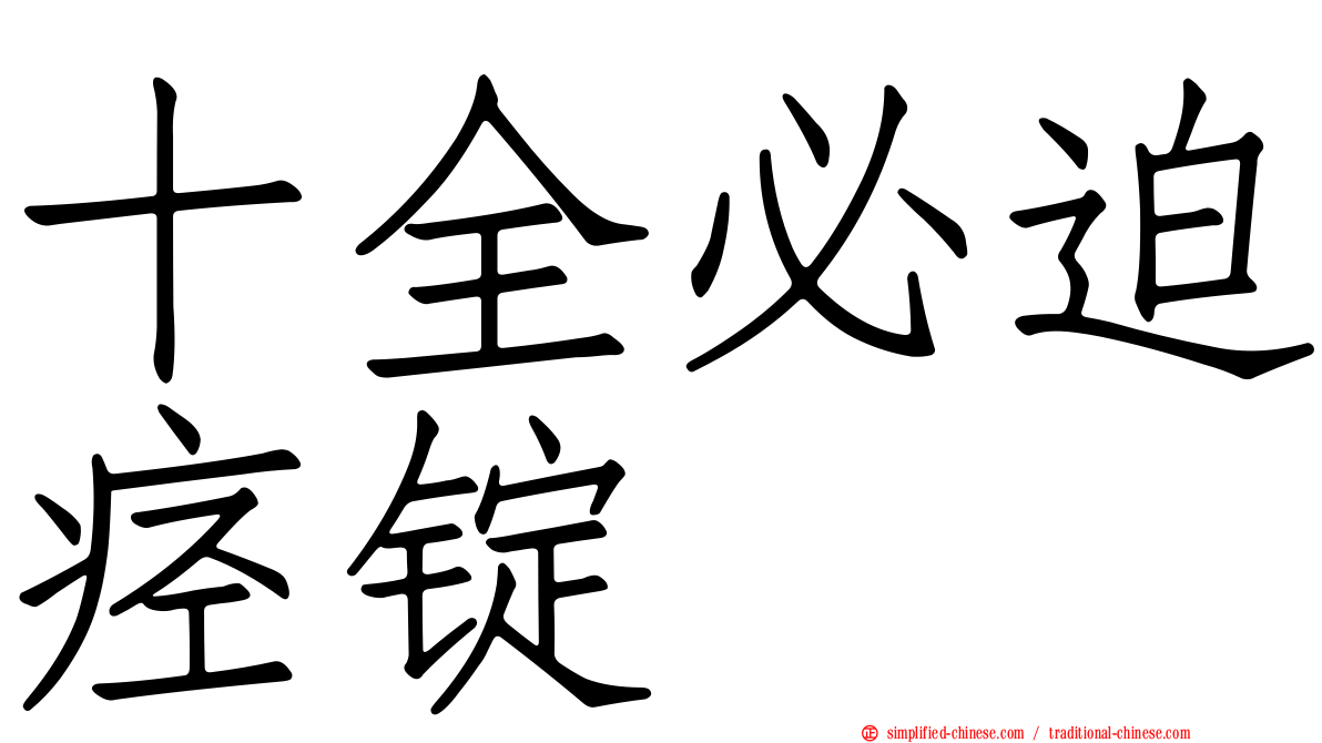 十全必迫痉锭