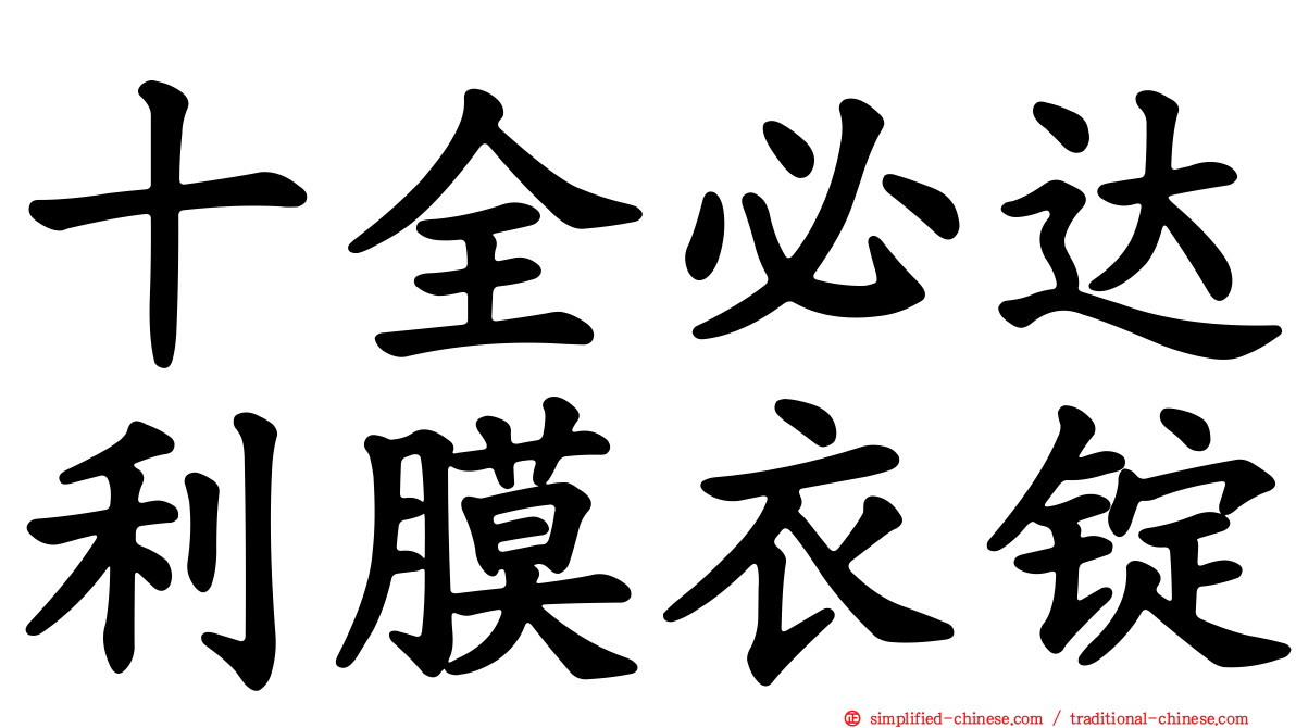 十全必达利膜衣锭