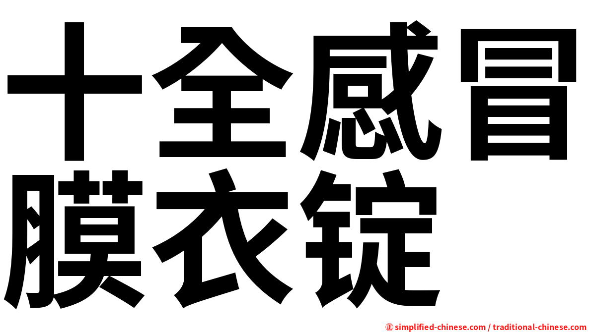 十全感冒膜衣锭