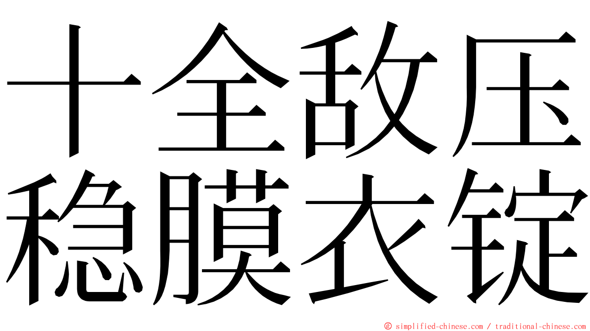 十全敌压稳膜衣锭 ming font