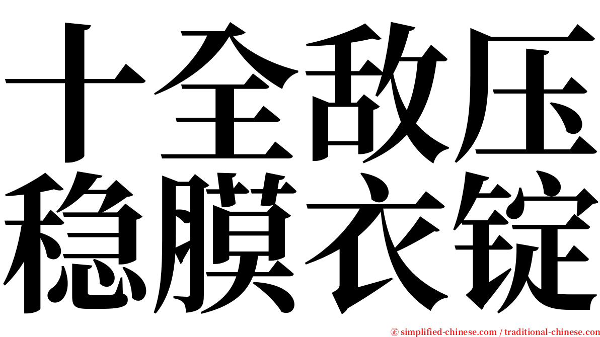 十全敌压稳膜衣锭 serif font