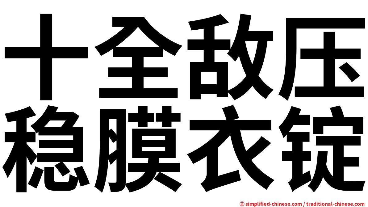 十全敌压稳膜衣锭