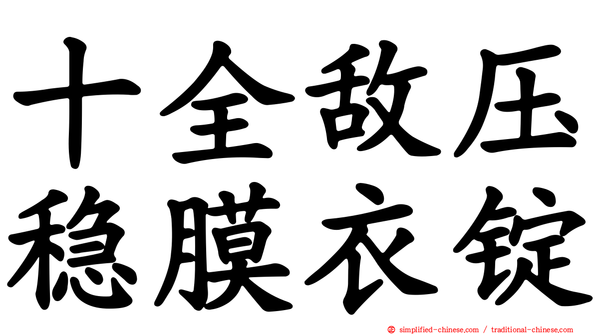 十全敌压稳膜衣锭