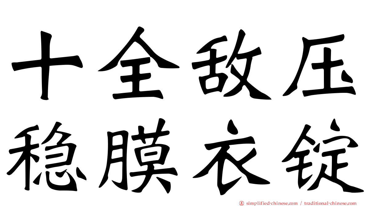 十全敌压稳膜衣锭