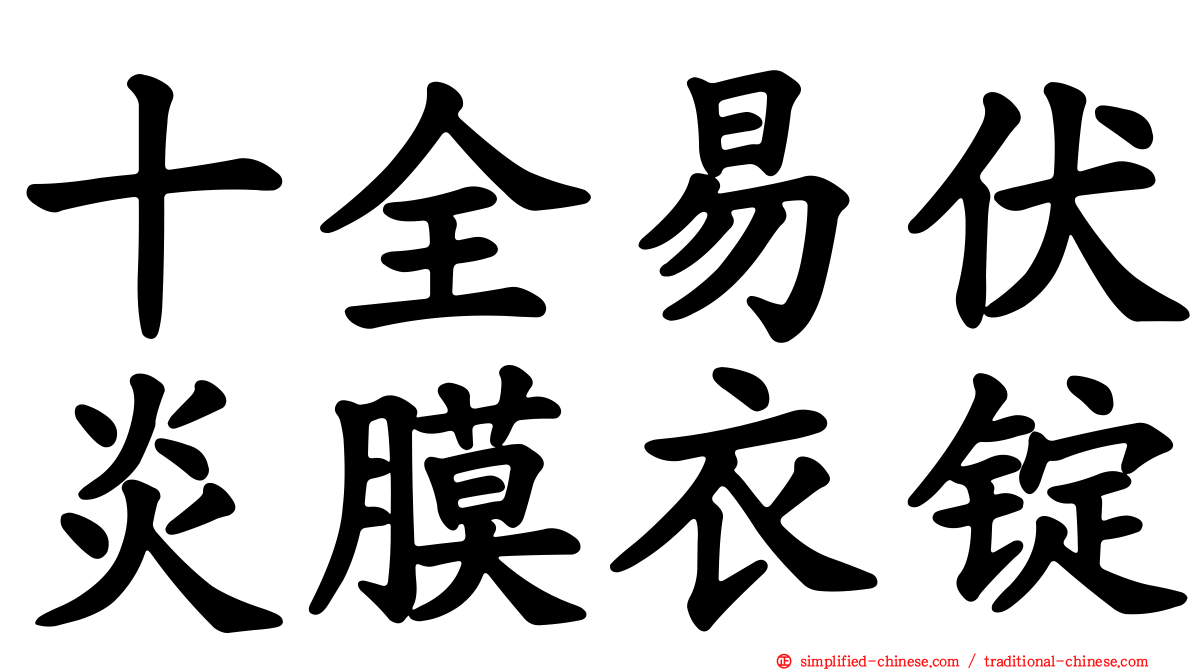 十全易伏炎膜衣锭