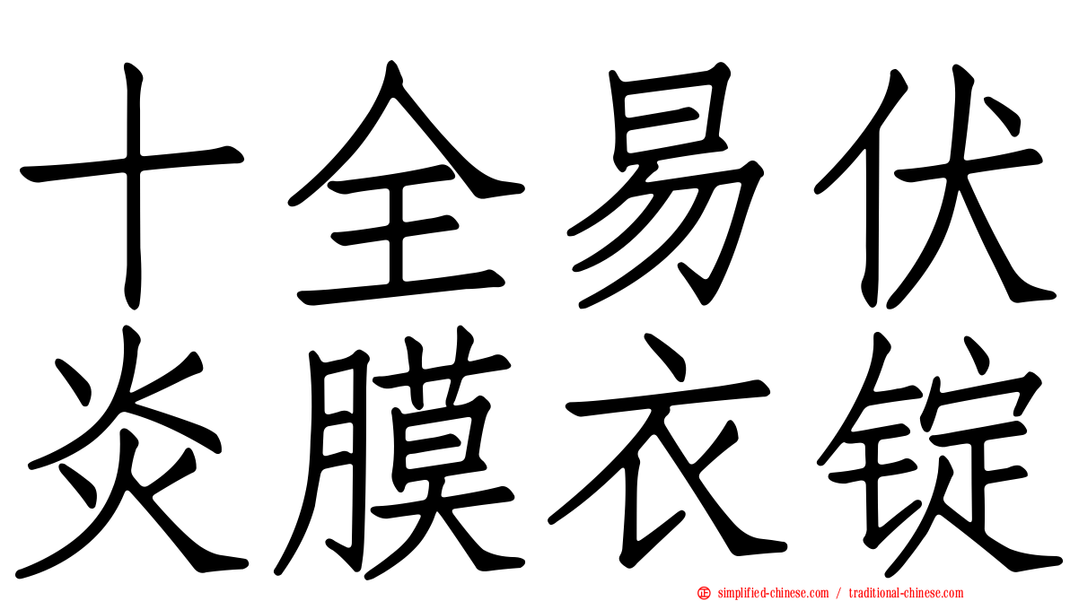 十全易伏炎膜衣锭