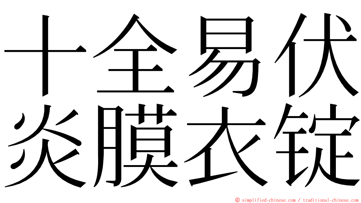 十全易伏炎膜衣锭 ming font