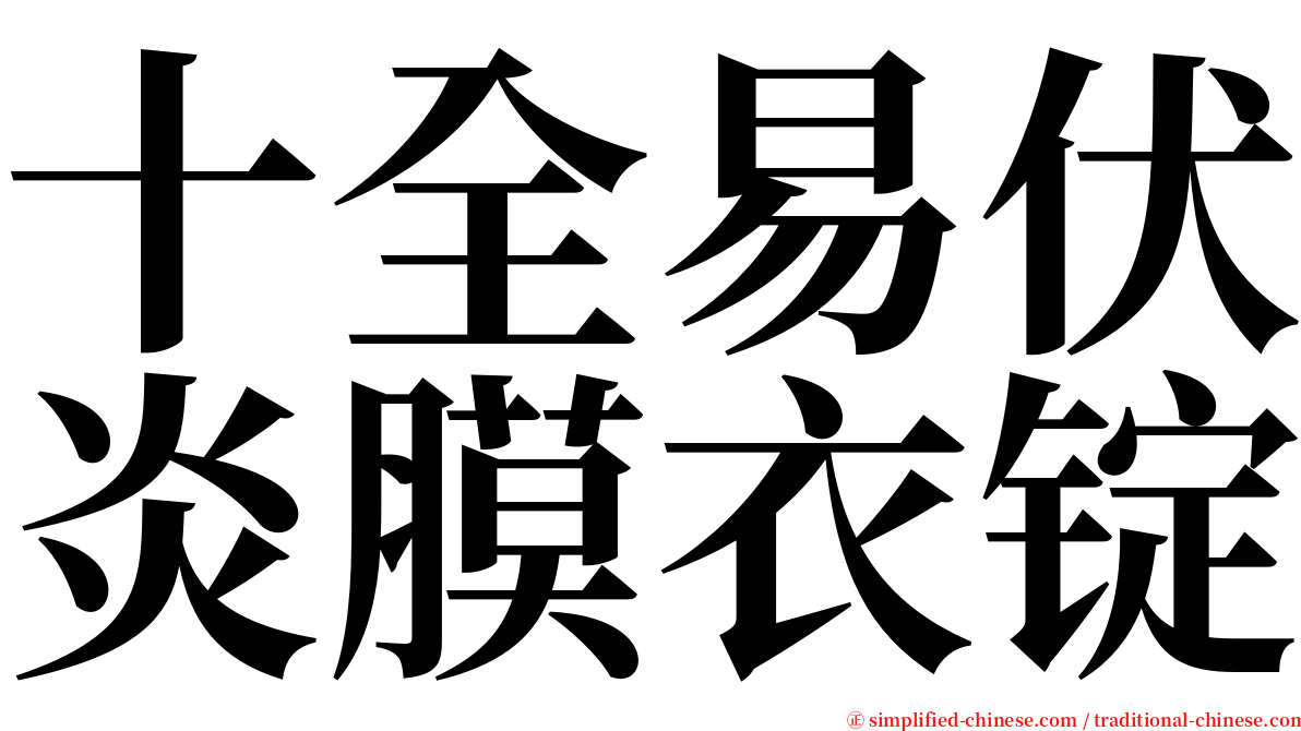 十全易伏炎膜衣锭 serif font