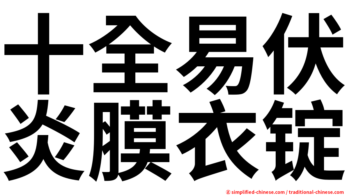 十全易伏炎膜衣锭