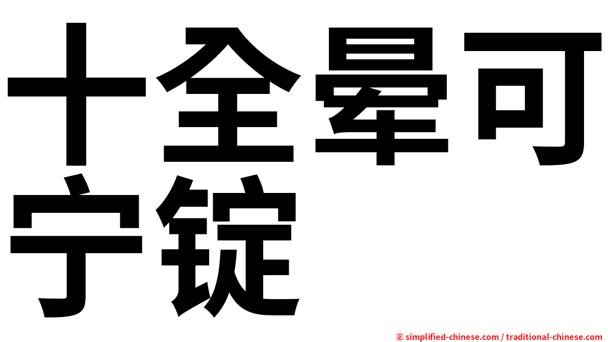 十全晕可宁锭