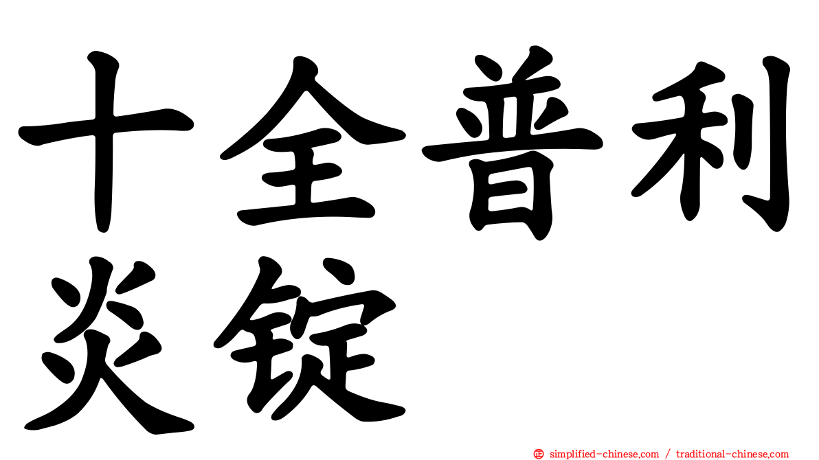 十全普利炎锭