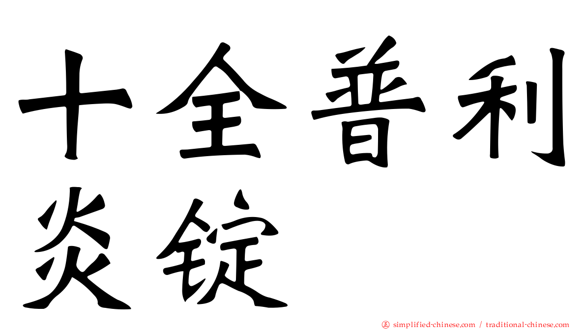 十全普利炎锭