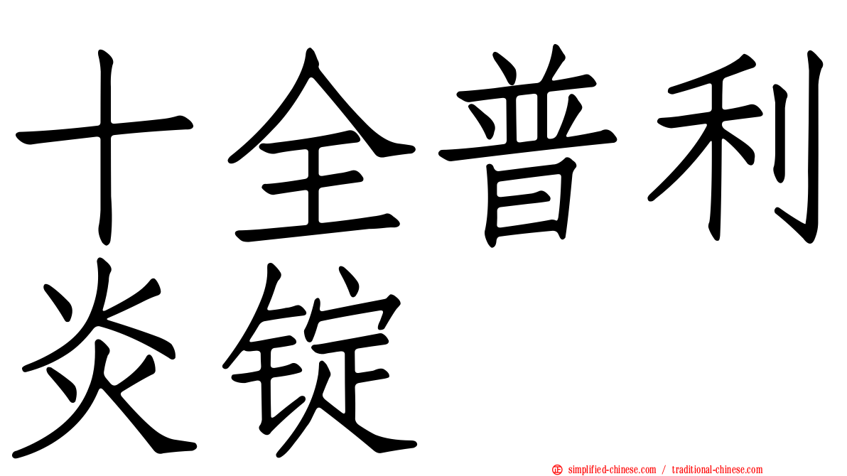 十全普利炎锭