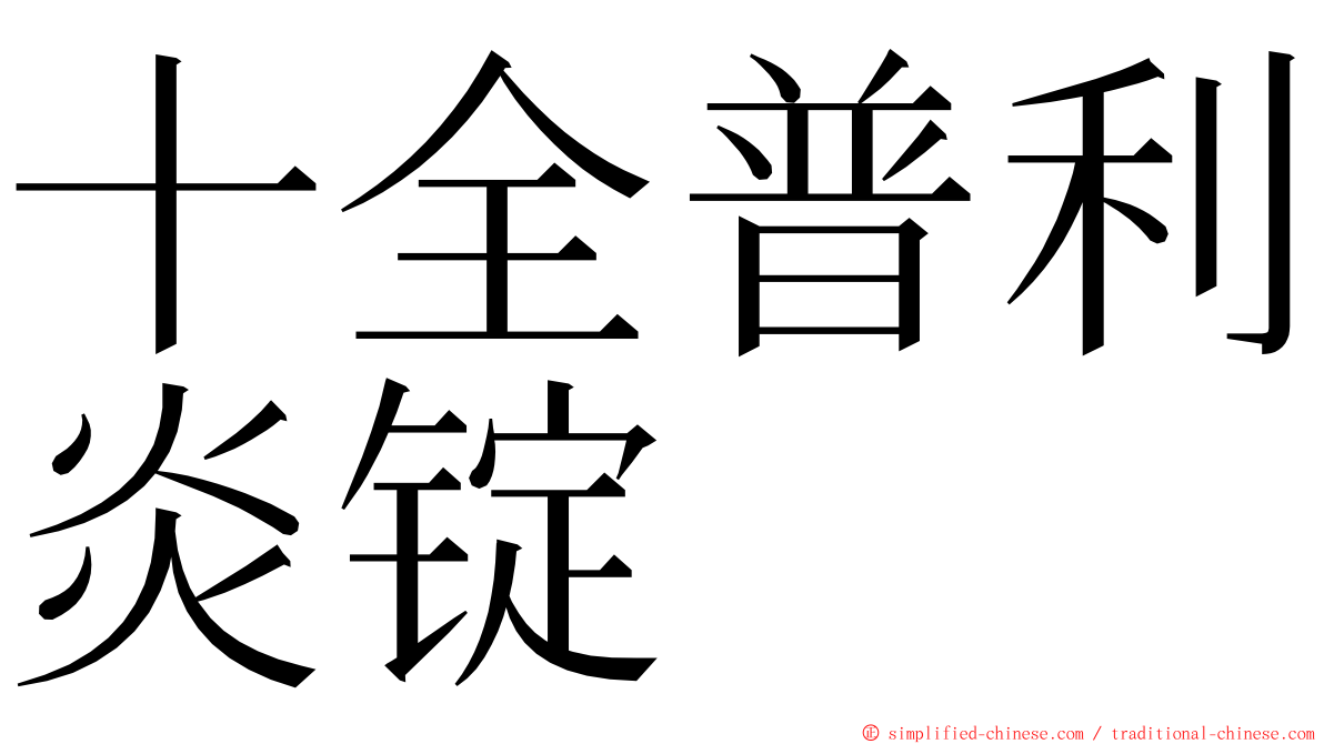 十全普利炎锭 ming font