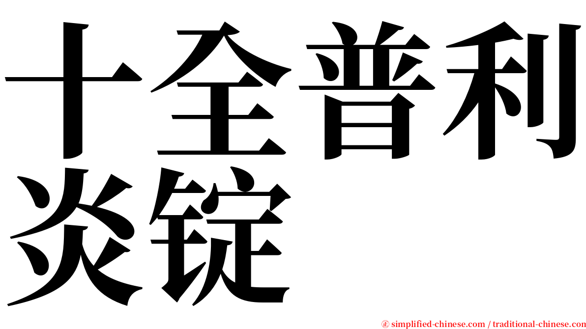 十全普利炎锭 serif font
