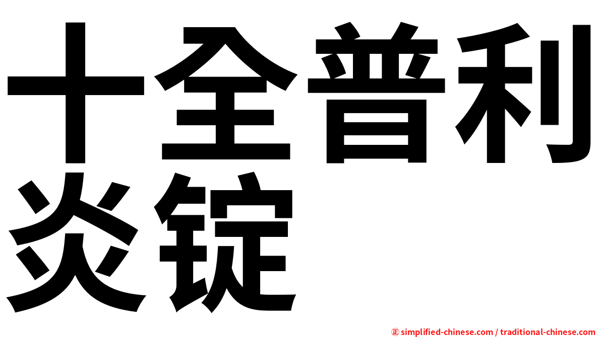 十全普利炎锭