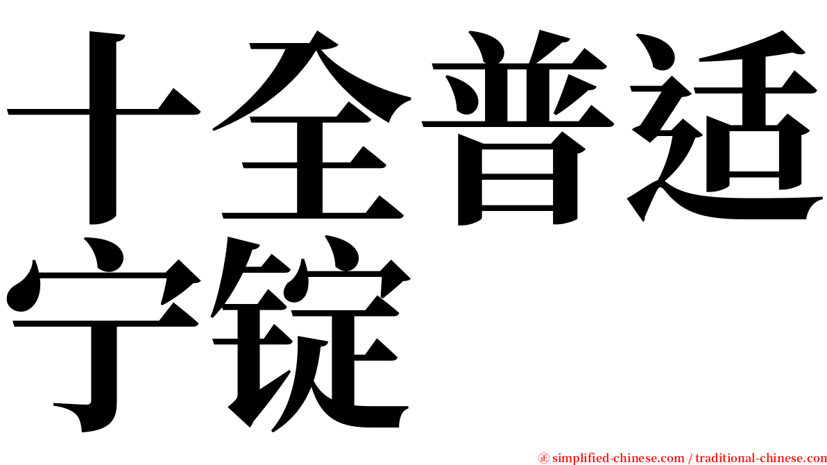十全普适宁锭 serif font