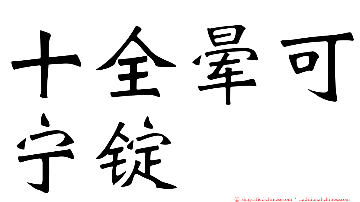 十全晕可宁锭