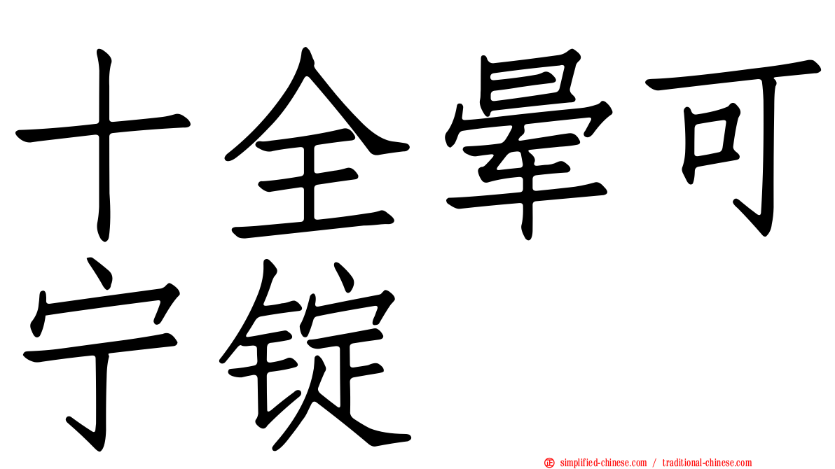 十全晕可宁锭